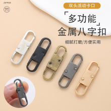 S型8字弹簧扣箱包链条长度调节扣免工具可拆卸合金迷你双头拉链头