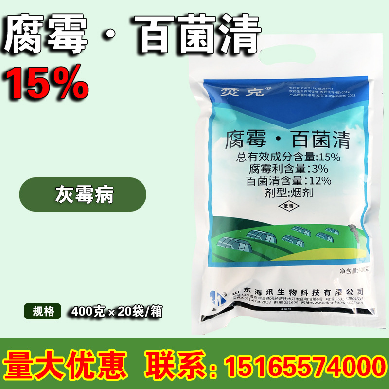 15%腐霉利·百菌清 番茄草莓黄瓜灰霉病菌核病烟剂烟熏雾剂 400g