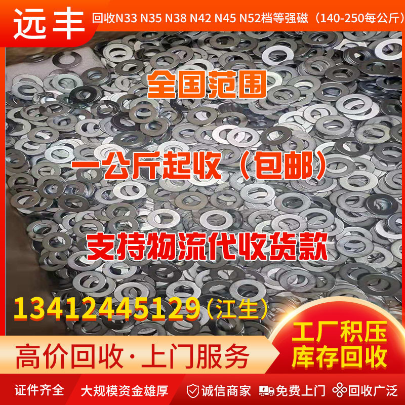 全国高价回收强磁 高温磁 平衡车电机磁 麻将机磁铁 物流代收货款