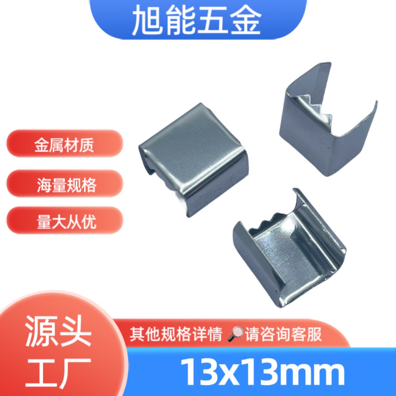 13x13mm马仔夹扣 织带绳夹 金属铁皮夹 码仔 挂绳配件