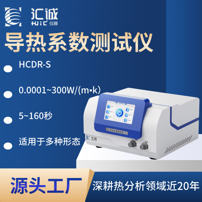 汇诚HCDR-S导热系数测试仪 固体液体粉末 HotDisk同种方法