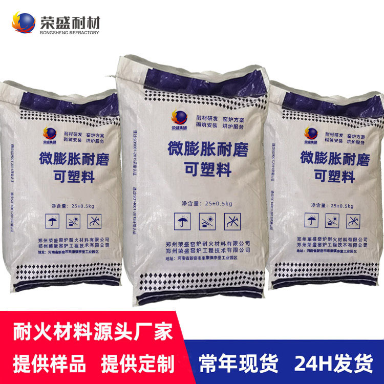 厂家直营河南荣盛耐火材料现货 工业窑炉用耐磨耐火 微膨胀可塑料