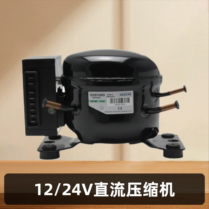 SIKELAN全新R134A直流制冷压缩机QDZH35G 12/24V车载冰箱制冷设备