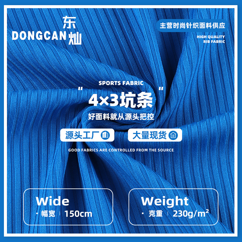 4*3坑条230g涤氨柔软弹力吸汗抗起球婴儿面料针织布料批发