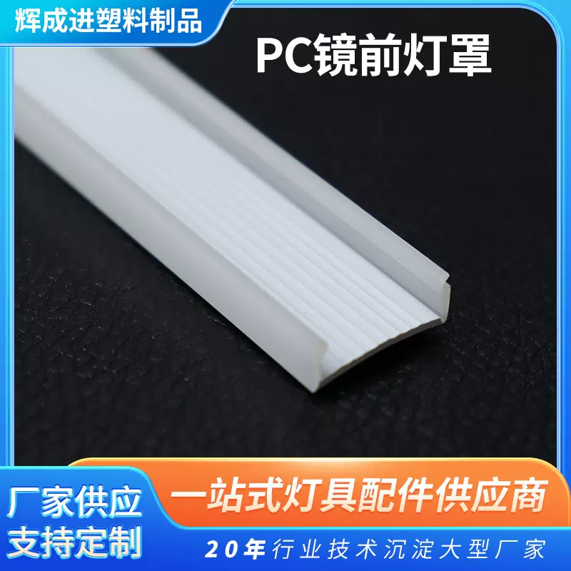 线条灯罩挤出LED乳白光扩散半透明灯罩批发PC照明灯罩定制批发