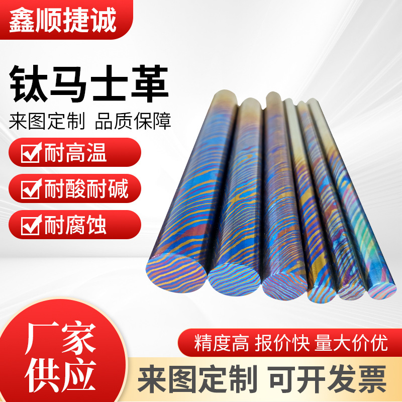 厂家直供钛马士革钛马板钛马棒锆马士革锆马棒铜马士革料纯钛