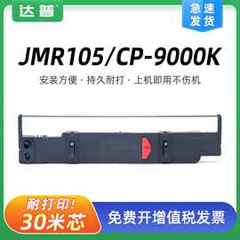 适用映美JMR105色带架CP9000K/K+ CP9100K FP8700K FP8800K SBP10