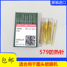 RH9820/981圆头锁眼机针防热机针德国进口金针579金针