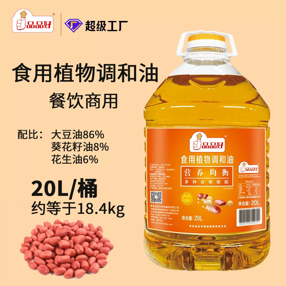 品品好食用植物调和油20L装一级植物油商用餐饮专用批发低脂