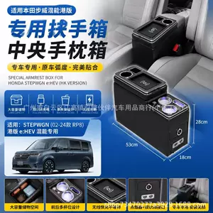 Suitable for Honda Stepwgn 02-24 Hong Kong version, special armrest box, new RP8 central armrest box