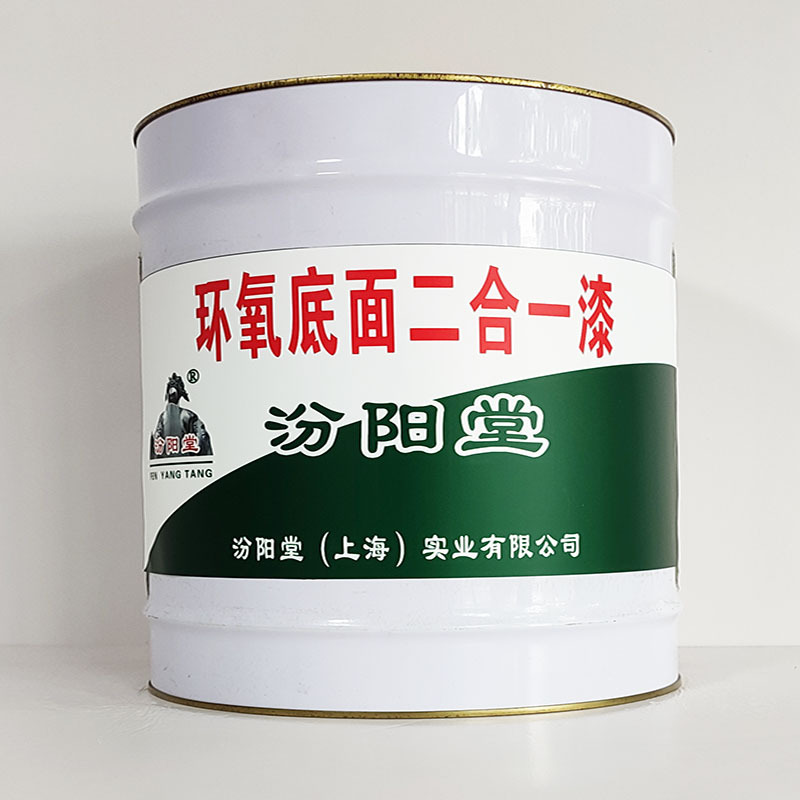 环氧底面二合一漆、包运输、环氧底面二合一漆、开桶即用