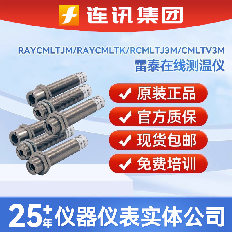 雷泰RAYCMLTJM/RAYCMLTK在线红外测温仪RCMLTJ3M/CMLTV3M传感器