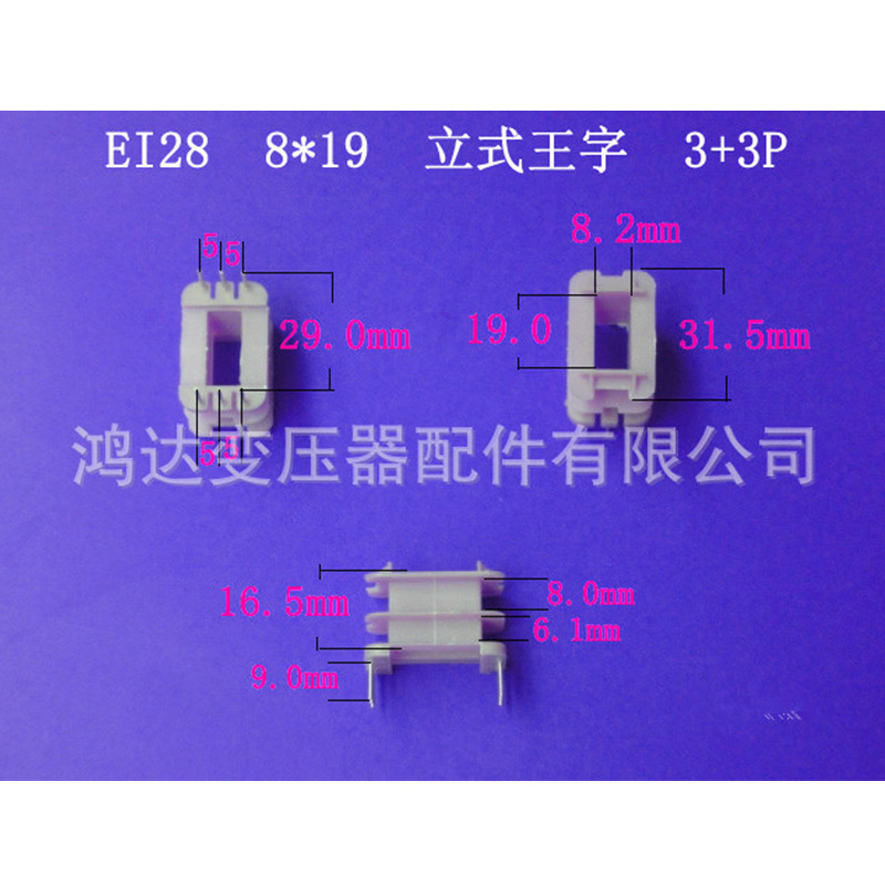 专业生产供应低频ＥＩ２８＊１９立式王字３＋３针插针式胶芯骨架