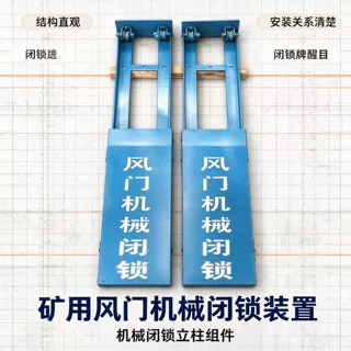 矿用闭锁装置平衡式无压风门机械闭锁适用于双扇无压风门联锁器