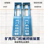 联锁矿用无压平衡式风门