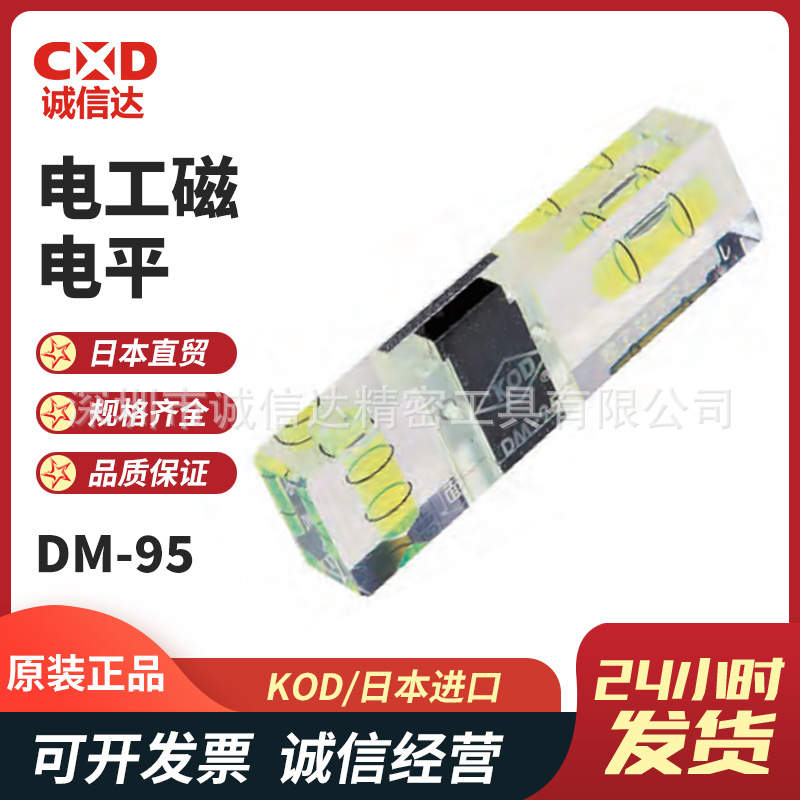 日本进口KOD原装高性价比电工磁电平DM-95 電工マグネレベル