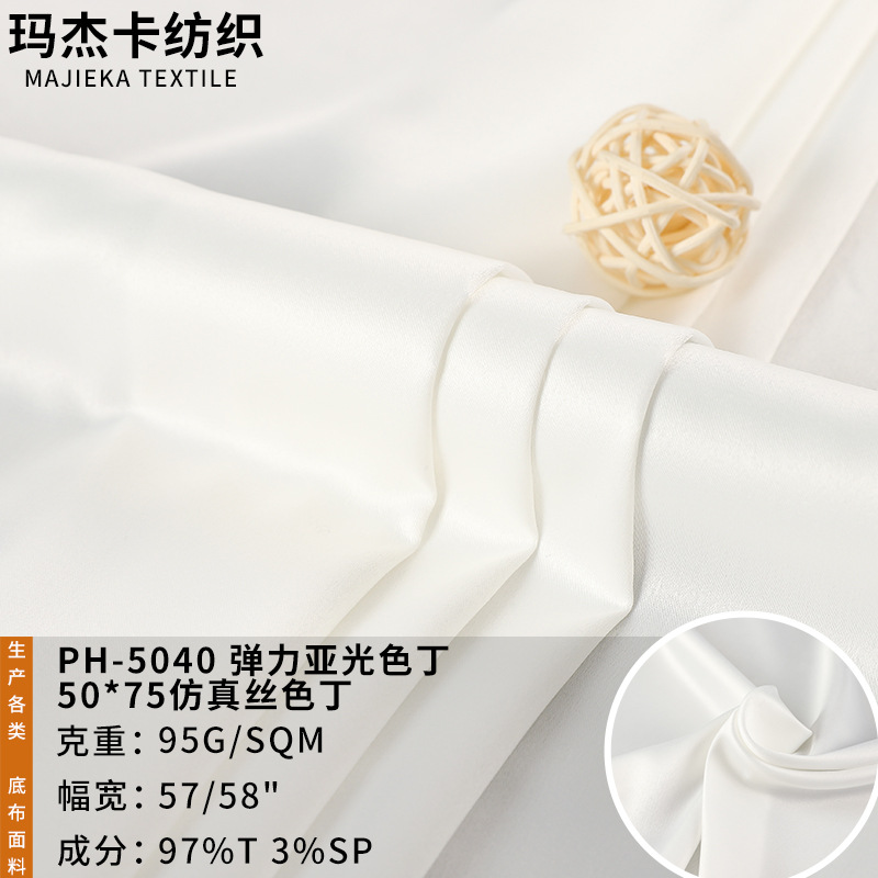 50*75D亚光弹力色丁 本白印花底布涤纶 仿真丝女装家居服衬衫面料