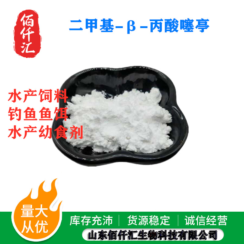 dmpt诱食剂 二甲基-β-丙酸噻亭鲫鲤鱼诱食剂DMPT 鱼饵饲料添加剂
