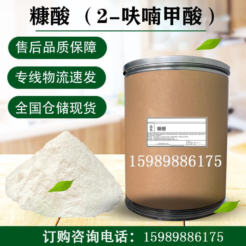 99.9%高含量 糠酸 焦粘酸 2-呋喃甲酸 合成中间体现货供应