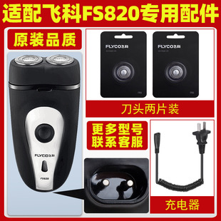 Suitable for Feike Shaver FS820 Charging Cable Charger Cutter Head Blade FR6 Knife Mesh Knife Cover Accessories Special