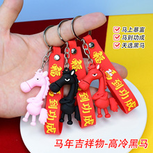 马年吉祥物天选高冷黑马钥匙扣背包挂件新年元旦商场活动引流礼品