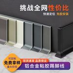 轻奢免钉自粘踢脚线铝合金不锈钢地角线批发金属铝材地脚线收边条