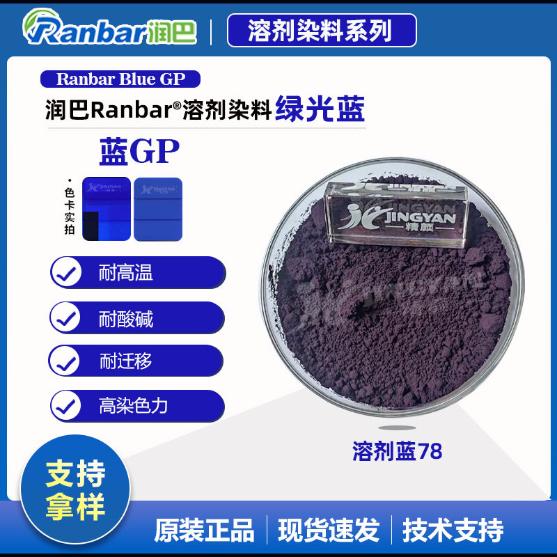 润巴Ranbar Blue GP蒽醌蓝溶剂染料_溶剂蓝78色粉