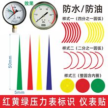 #压力表标签标识仪表盘色环标示标签贴圆形圆弧上下限位三色指示