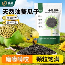 虎皮鹦鹉饲料鸟食零食小黑瓜子生葵花籽中小型鹦鹉仓鼠营养粮食