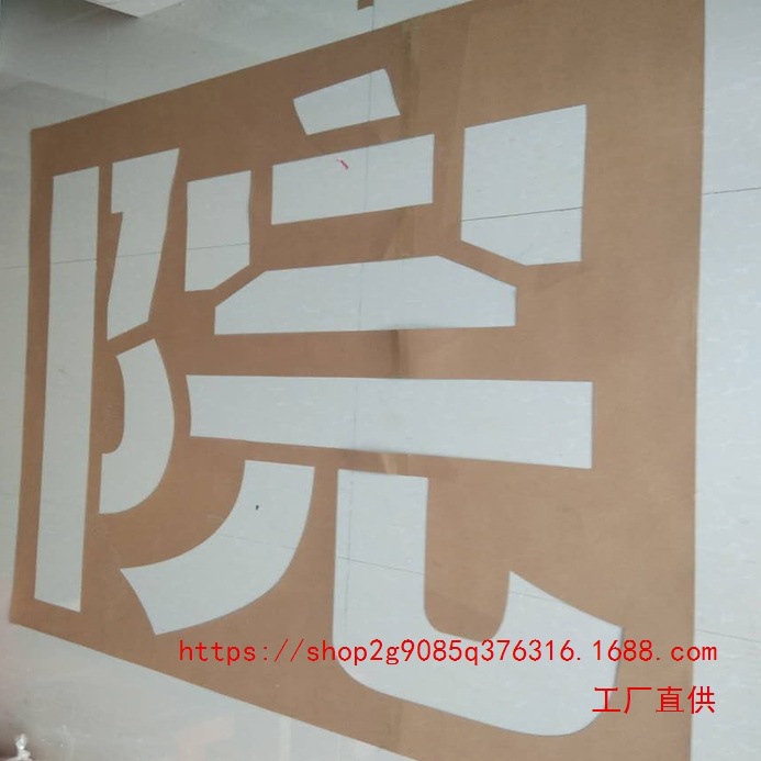 一次性牛皮纸镂空喷漆字模板 墙体字模板户外广告喷字模板 漏字板