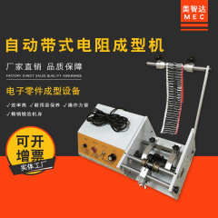 美智达 全自动编带式 F型二极管电阻成型机 F型切脚整形机 剪脚机