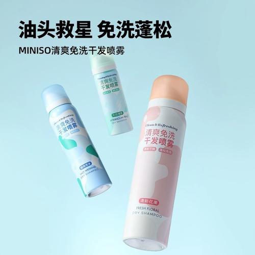 MINISO名创优品清爽免洗干发喷雾蓬松控油便携去油头神器控油干洗