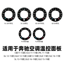 适用奔驰G级C级CLS ML GL GLK SLK SLC SLGLSGLE空调温控面板按键