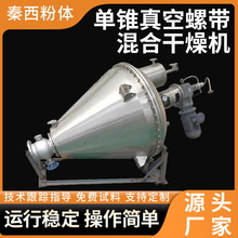 单锥螺带真空干燥机聚氯乙烯锥形干化机单锥螺带真空混合干燥机