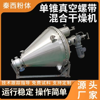 D3肉豆蔻单锥螺带真空干燥机胶立式烘干机牛肉粉单锥真空干燥设备