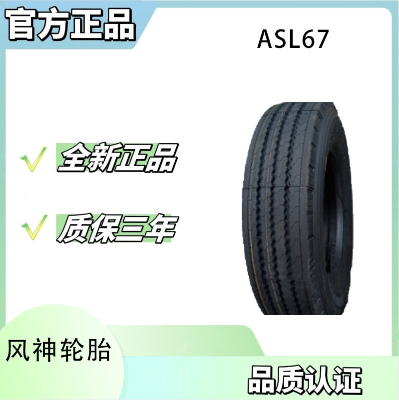 风神轮胎 7.50R16轮胎 ASL67花纹 全钢真空胎运输车货车卡车轮胎