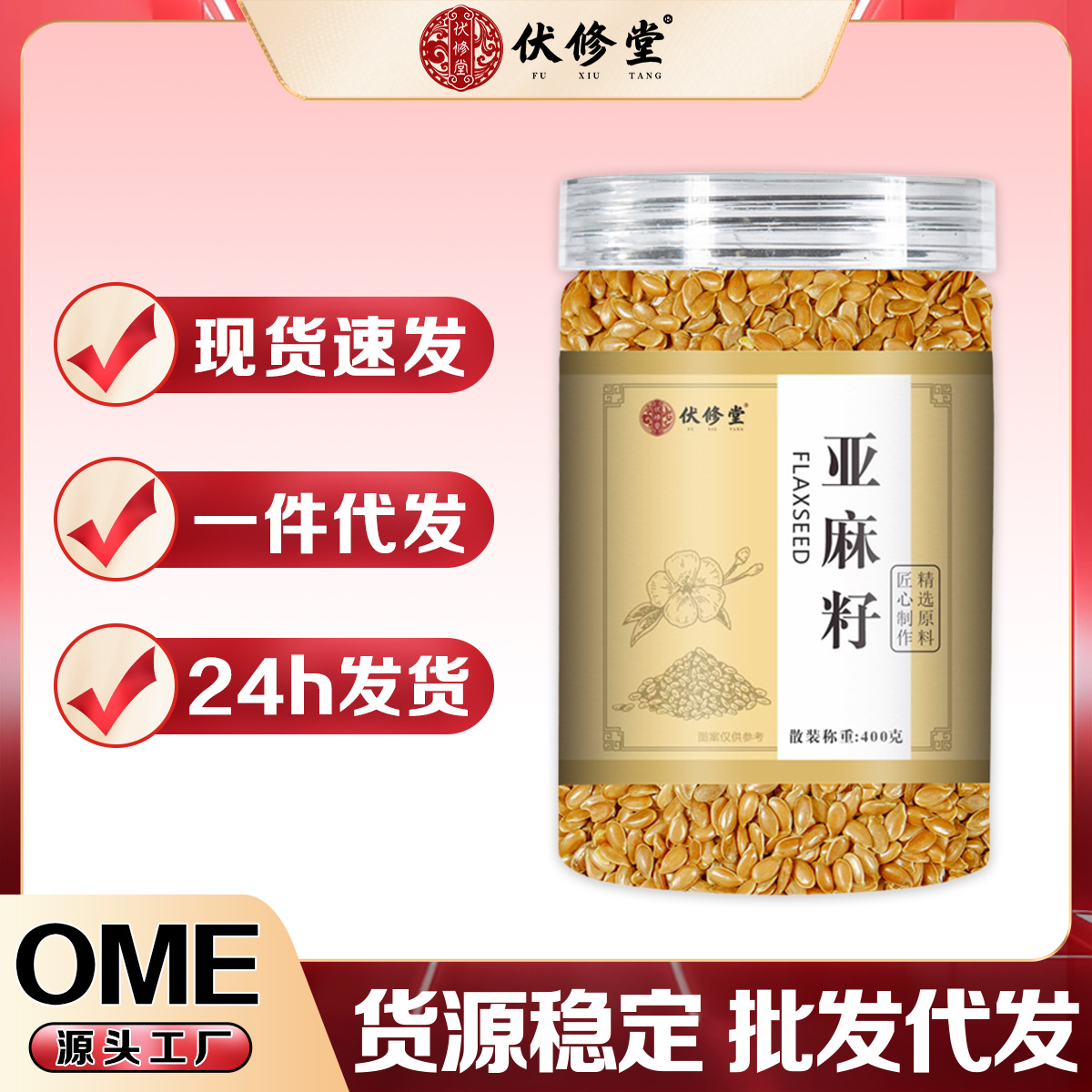 伏修堂熟亚麻籽400g黄金亚麻籽低温坚果香气一件代发厂家直销