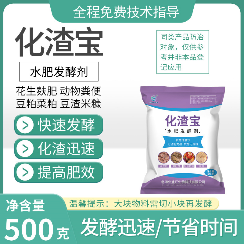 业盛旺化渣宝水肥发酵剂豆粕花生麸豆渣腐熟彻底有机肥提质增产