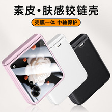 肤感铰链素皮适用荣耀Magic V Flip手机壳电镀全包壳膜一体男皮套