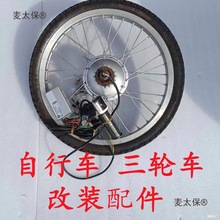 自行车20三轮车自行电动伏改装自行自行车人力配件电机22装麦太保
