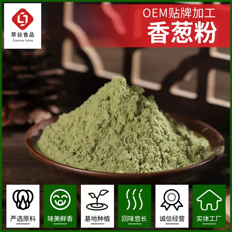 香葱粉调味料脱水香葱粉末细香葱粉商用香葱粉天然细葱蔬菜