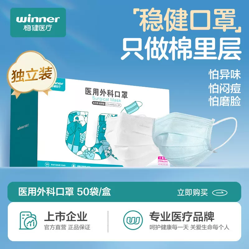 winner稳健医疗医用外科口罩三层一次性灭菌械字号独立装 50只/盒