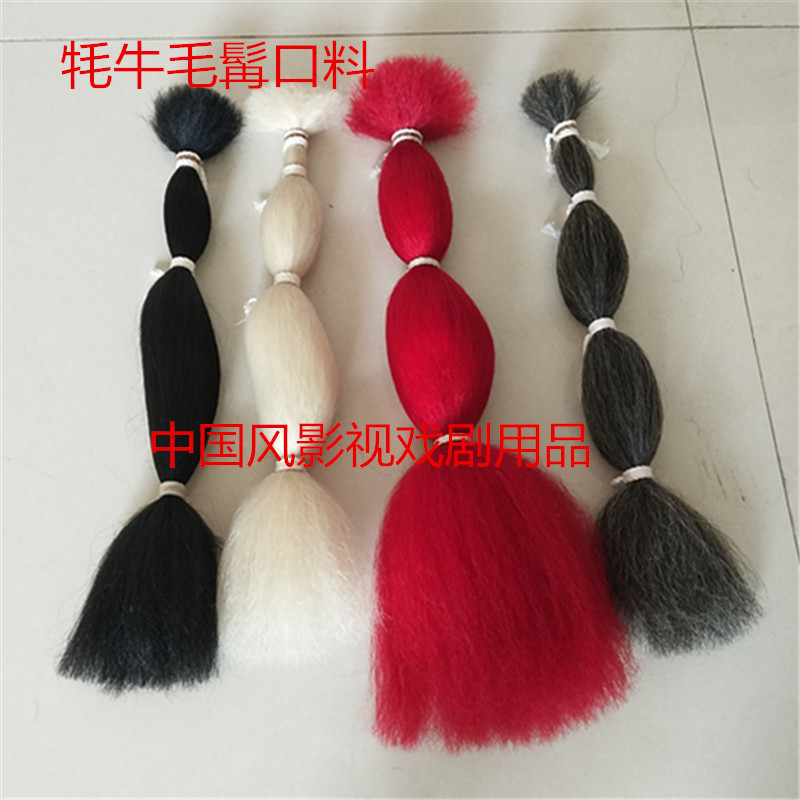 牦牛毛戏曲髯口影视化妆胡子胡须制作材料用品手织表演道具