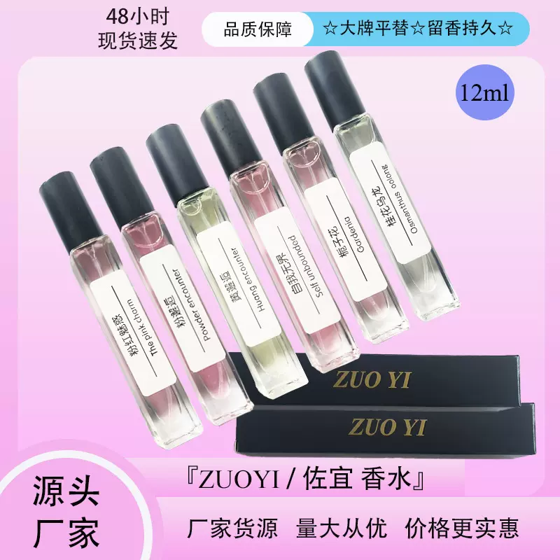 ZUOYI/佐宜品牌12ml香水集市夜市摆摊热卖持久留香易携带厂家批发
