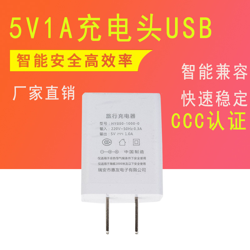 厂家直供5v1A充电器便捷式手机充电器 美容仪器迷你风扇USB充电头