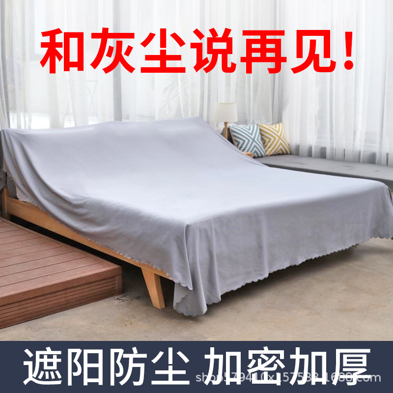 家具防尘布遮盖防灰尘沙发遮灰布床上防尘罩遮尘布盖布床灰布家用