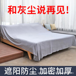 家具防尘布遮盖防灰尘沙发遮灰布床上防尘罩遮尘布盖布床灰布家用