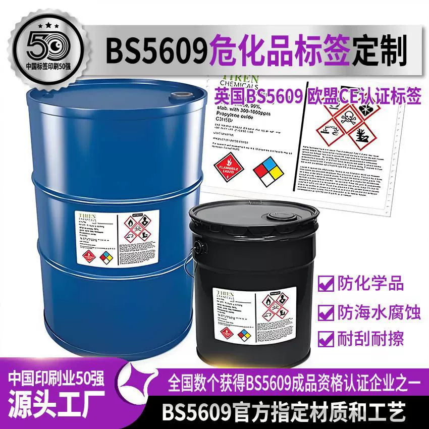 BS5609认证危化品标签一站式定制GHS标识耐腐蚀唛头贴纸符合海运