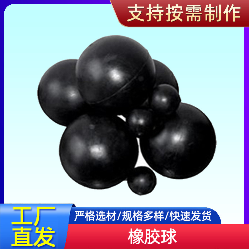 工业实心橡胶球 橡胶密封胶球 橡胶减震器胶球 可加工橡胶异形件