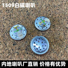厂家直销 供应15MM耳机喇叭1509白磁喇叭32欧1.0磁铁质量稳定三不